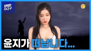 마지막 방송 윤지가 떠납니다 [upl. by Anoid]