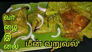 வாழை இலை மீன் வறுவல் Banana leaf Fish fry [upl. by Martha]