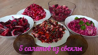 5 новых и удивительно вкусных салатов из отварной свеклы которыми можно наслаждаться круглый год [upl. by Anazraf]