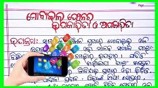 ମୋବାଇଲ ଫୋନର ଉପକାରିତା ଓ ଆପକାରିତା ଓଡ଼ିଆ ରଚନା।। Mobile phone odiya rachana। Mobile phone essay in odia [upl. by Nissie108]