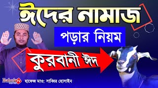 কুরবানী ঈদের নামাজ পড়ার নিয়ম  ঈদুল আজহার নামাজের নিয়ম  ঈদুল আযহা ২০২৩ কবে [upl. by Aelahs]