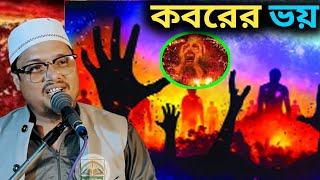 ও কবর ভয়ে যান কেঁপে মরে o kabor bhaye Jan kepe mare Maulana Akhtar Alam miftahi Katihar [upl. by Reina]