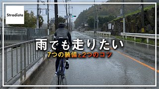 ロードバイクの雨装備を紹介します [upl. by Daggett]