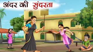 अंदर की सुंदरता  ANDAR KI SUNDARTA  MORAL STORIES  KAHANIYA  HINDI STORIES  HINDI FAIRYTALES [upl. by Nilrac989]