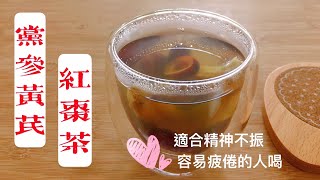 【補氣益血 養生茶飲】黨參黃芪紅棗茶 特別適合身體虛弱、精神不振的都市人煮來喝【香港美食by Alexis】 [upl. by Lomasi]