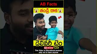 😳తండ్రి రాక😳 Father first time seeing his daughter telugufacts wow shorts youtubeshorts abfacts [upl. by Odille13]