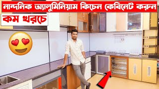 কিচেন কেবিনেটের দাম জানুন  Aluminum Kitchen Cabinet Price In BD  Kitchen Cabinet Price In BD 2024 [upl. by Becht]