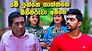 sl sihina tv  deweni Inima රොෂාන් හැමෝම ඉදිරියෙදී රණජීවට කරන දේ [upl. by Anai]