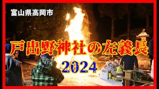 【🔥散策物語】戸出野神社の左義長 2024 ～富山県高岡市～ [upl. by Lussi]