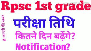 Rpsc 1st grade परीक्षा तिथि 2 जनवरी की सबसे बड़ी ख़बर [upl. by Adnertal]