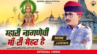 SHREE NAGNECHI MATA SONG  स्वर सुरेश लोहार  म्हारी नागणेची माँ री मेहर है  NEW 2022 DJ SONG ♪ [upl. by Rayburn134]