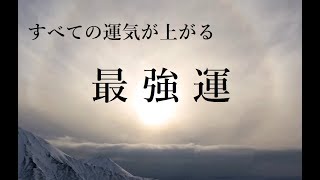 最強運 金運 恋愛運 仕事運 開運 すべての運気を上げる サブリミナル音楽｜祝詞 潜在意識 ヒーリングミュージック 開運音楽 [upl. by Dachia926]