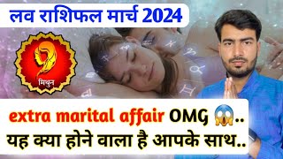 मिथुन लव राशिफल मार्च 2024  mithun love rashifal March 2024  gemini love reading March 2024 [upl. by Raychel494]