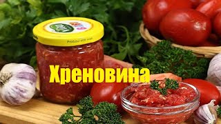 Хреновина Простой рецепт БЕЗ варки [upl. by Yasui940]