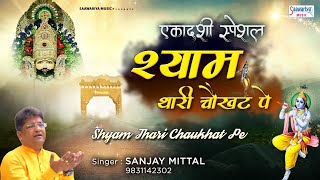 Ekadashi Bhajan  श्याम थारी चौखट पे  संजय मित्तल जी का सुपरहिट खाटू श्याम भजन  Sanjay Mittal [upl. by Drusy336]