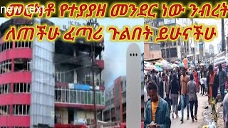 መርካቶ የተያያዘ መንደር ነው ንብረት ለጠችሁ ፈጣሪ ጉልበት ይሁናችሁ [upl. by Euridice]