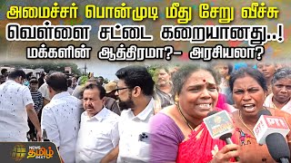 Minister Ponmudi மீது சேறு வீச்சுவெள்ளை சட்டை கறையானதுKallakurichi  Locals Throw Mud on ponmudi [upl. by Einnij352]