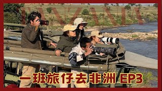 一班旅仔去非洲 3  成功目睹過河 [upl. by Kaye]