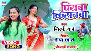 VIDEO  पियवा किसनवा  Shilpi Raj का विडियो  Piyawa Kisanwa  Saba Khan  Bhojpuri Song 2021 [upl. by Nason308]