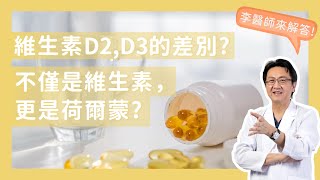 維生素來源與D2、D3的區別｜李宜霖醫師 [upl. by Fonsie598]