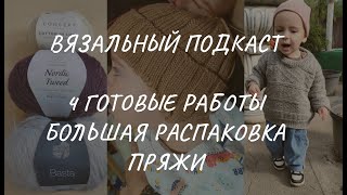 Вязальный подкаст четыре готовые работы новая пряжа планы на вязание [upl. by Londoner]