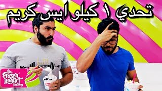 تحدي اكل ١ كيلو ايس كريم والخسران عقاب في وسط الشارع  frozen yogurt challenge [upl. by Oniram744]