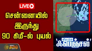 🔴LIVE  சென்னையில் இருந்து 90 கிமீல் புயல்  Fengal Cyclone  Chennai Rain  Live Update [upl. by Rosenwald]