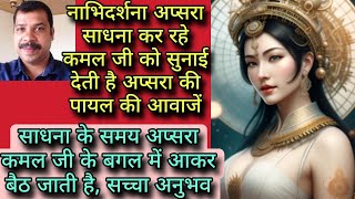 nabhi darshana apsara sadhna कर रहे कमल जी को सुनाई देती है apsara की पायल की आवाजेंnabhi darshana [upl. by Eiramit]