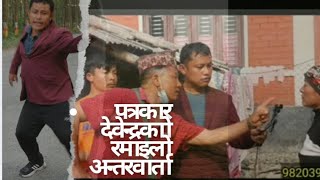 पत्रकार देवेन्द्रका रमाइलो अन्तरवार्ता।l Funny nepali interview debendra tinjureonlinetv [upl. by Raine]