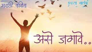 असे जगावे मराठी कविता इयत्ता ७वी  ase jagave marathi kavita iytta 7vi  माझीशाळा [upl. by Imarej]