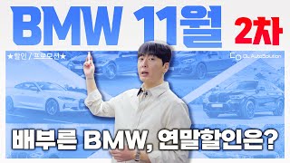 quot조기마감 쳤다지만 추가할인 가능합니다quot 24년식25년식 재고할인 상황체크 BMW 11월 프로모션amp할인금액 [upl. by Ynatterb]