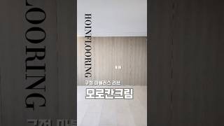 구정 대리석 강마루 interiordesign flooring home design wood [upl. by Nnaitak]