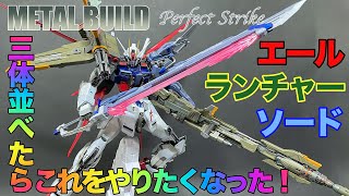 【METALBUILD】エールストライク！ランチャーストライク！ソードストライク！からの～なんちゃってパーフェクトストライク！ [upl. by Atokad]