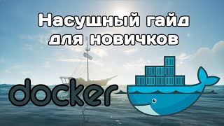 Docker для полных новичков [upl. by Peers744]