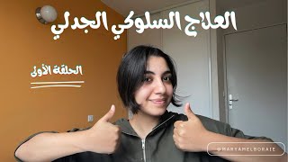 كورس مهارات العلاج السلوكي الجدلي  الحلقة ١  مقدمة تعريفية [upl. by Bibbie319]