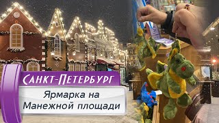 Рождественская Ярмарка на Манежной площади Новый год 2024 в СанктПетербурге [upl. by Yaya]