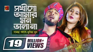 Sokhi Go Amar Mon Bhala Naa😥  H R Liton  Gamcha Palash  Munia Moon  Bangla New Song 2020  HD [upl. by Alyk756]