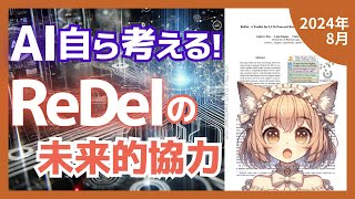 ReDel：LLMを活用した革新的な再帰型マルチエージェントシステムの構築法とは？（202408）【論文解説シリーズ】 [upl. by Kaleb991]