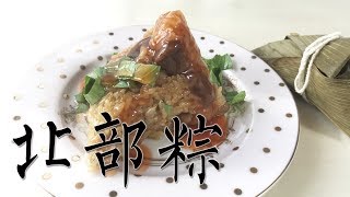 阿媽煮料端午系列 如何在家包粽子 做出美味肉粽做法北部粽 Zongzi [upl. by Rachelle]