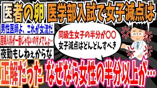 【女子枠】医者の卵「医学部入試で女子減点は正解だった。なぜなら、同期の女性の半分以上が皮膚科か眼科に行きたがってる」【ゆっくり ツイフェミ】 [upl. by Daniele]