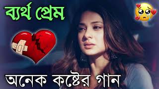 Bangla Superhit Dukher Gaan  খুব কষ্টের গান II Bengali Nonstop Sad Songs  Bangla Sad Song 2023 [upl. by Alikam]