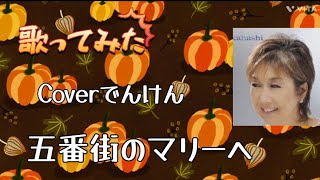 五番街のマリーへ ペドロ＆カプリシャス Coverでんけん😆／1973年 [upl. by Dodwell]