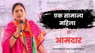 एक साधारण महिला ते आमदार  Seema Mahesh Hiray  The Leader Podcast  Part 2 [upl. by Harihat491]