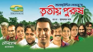 Tritiyo Purush  HD1080p 2017  ft Chanchal Chowdhury  Brindabon Das  A Kh M Hasan [upl. by Dara486]