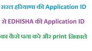 Saral portal haryana application id से edisha id कैसे पता करे [upl. by Worthington613]