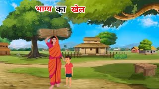 भाग्य का खेल। Hindi Kahaniyan Moral Stories Moral Stories Bhagya ka khel  Cartoon Stories [upl. by Hinze]