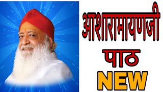 New Shri Asharamayan Path  श्री आशारामायण पाठ  Yogiraj Manoj [upl. by Desta]