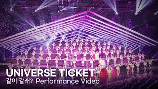 Universe Ticket ‘같이 갈래 Universe’ Performance Video [upl. by Yuk38]