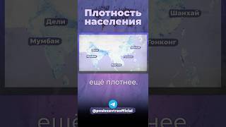 Где живёт больше всего людей европа китай индия [upl. by Akinor]