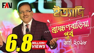 Ityadi  ইত্যাদি  Hanif Sanket  Brahmanbaria episode 2018 [upl. by Notnilc954]